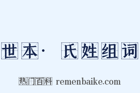 世本·氏姓组词是什么意思的图片